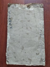 木刻本《了凡纲鉴补》鼎镐赵田了凡袁先生编纂古本历史大方钢鑑补卷之九
