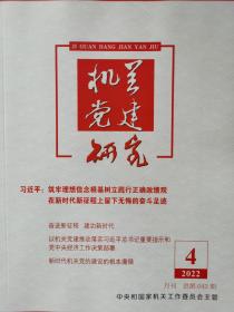 《机关党建研究》2022年第4期，全新