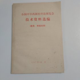 全国中草药新医疗法展览会技术资料选编（新药，剂型改革）