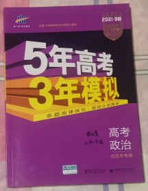 曲一线科学备考·5年高考3年模拟：高考政治（北京专用 B版 2021）