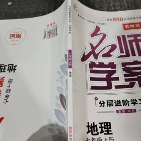 名师学案地理七年级上册