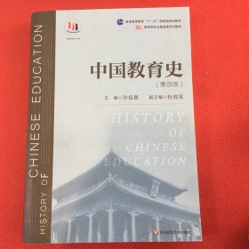 中国教育史（第四版）（教育类专业考研经典师范专业教材）