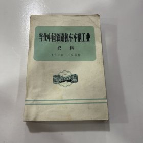 当代中国铁路机车车辆工业