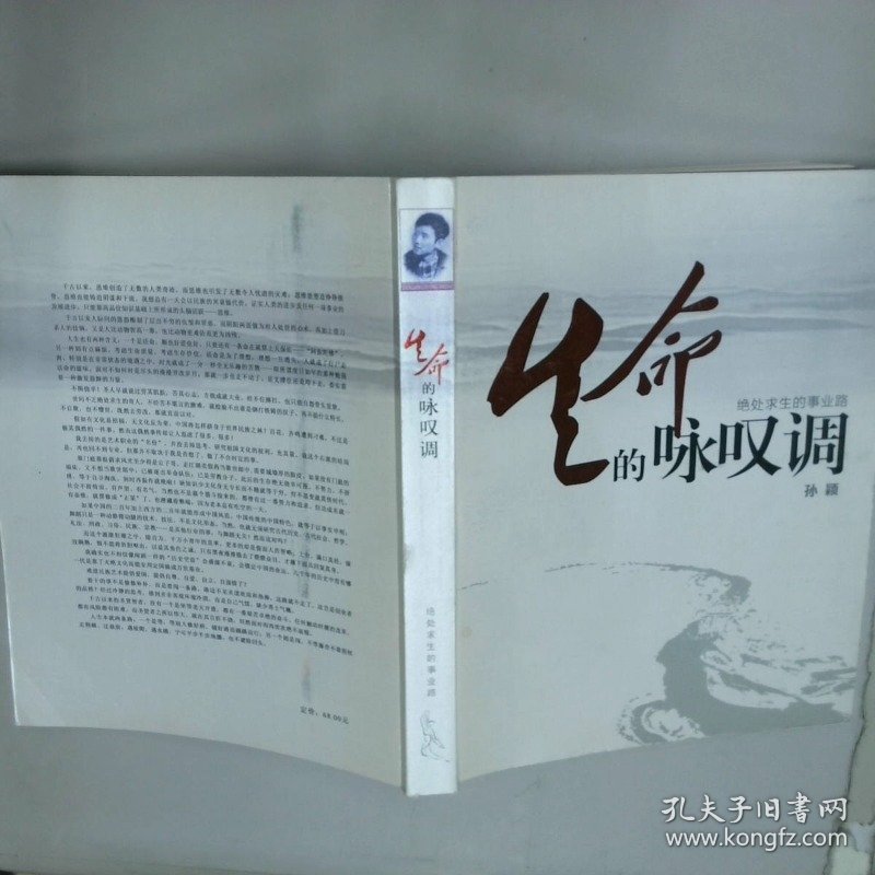 生命的咏叹调 孙颖 中央民族大学出版社