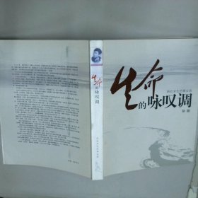 生命的咏叹调 孙颖 中央民族大学出版社