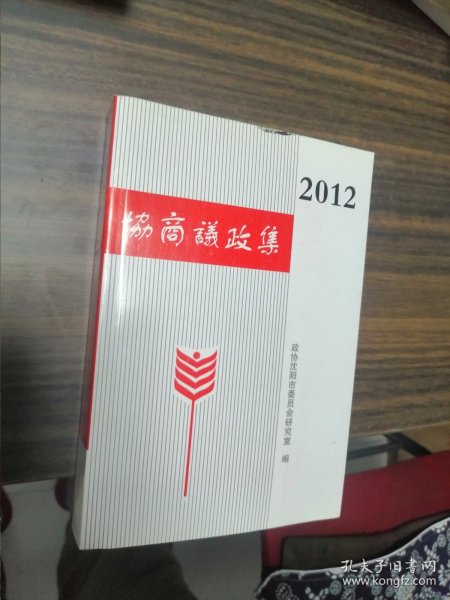 协商议政集.2012
