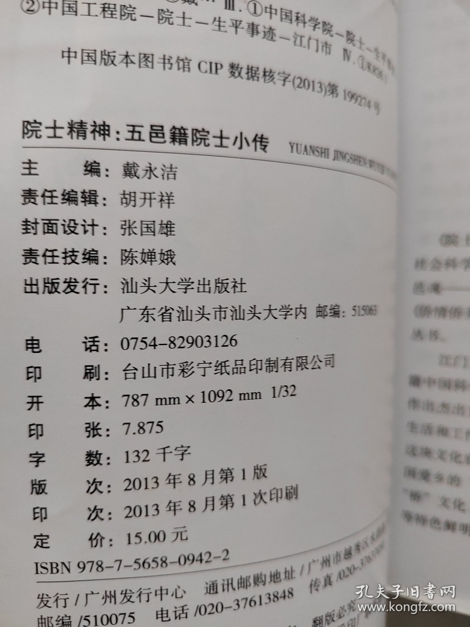 院士精神 : 五邑籍院士小传