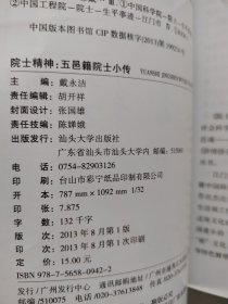 院士精神 : 五邑籍院士小传