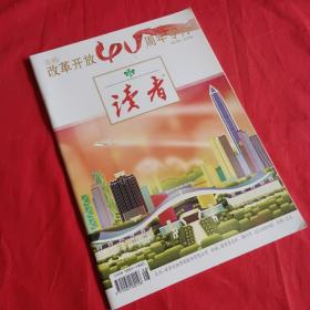 读者（庆祝改革开放周年专刊）1978-2018