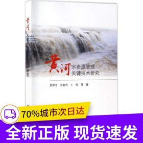 黄河水资源管理关键技术研究