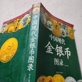 中国现代金银币图录