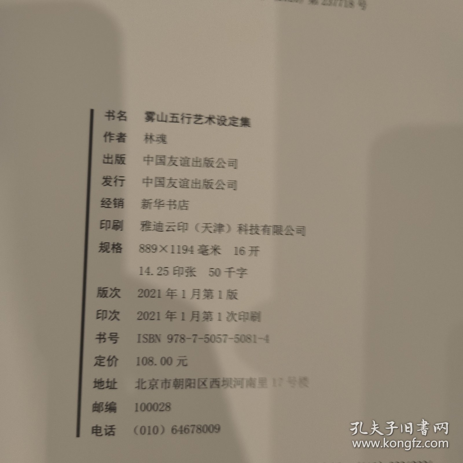 雾山五行艺术设定集 林魂 中国友谊 一版一印