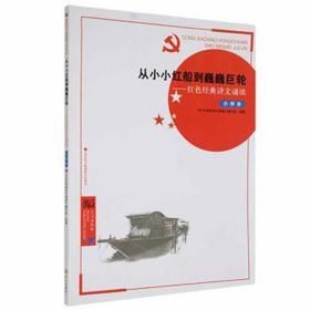 从小小红船到巍巍巨轮：红经典诗文诵读.小学本 党和国家重要文献 编者:余国卿|主编:李碧武