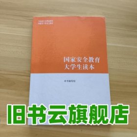 马工程教材 国家安全教育大学生读本 本书编写组 高等教育出版社2024年版 9787040617405
