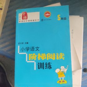 小学语文阶梯阅读训练（5年级）