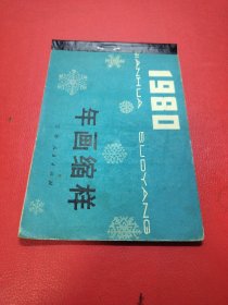 1980年年画缩样