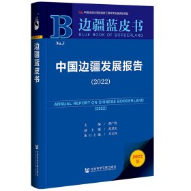 边疆蓝皮书：中国边疆发展报告（2022）