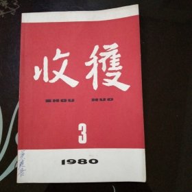 收获1980年第3期