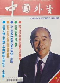 中国外资1998-9