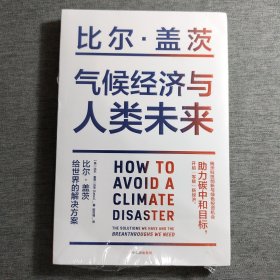 气候经济与人类未来 比尔盖茨新书助力碳中和揭示科技创新与绿色投资机会中信出版