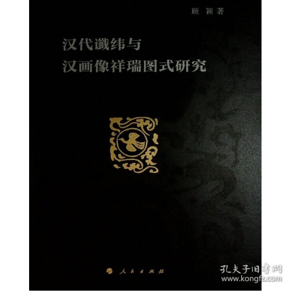 汉代谶纬与汉画像祥瑞图式研究