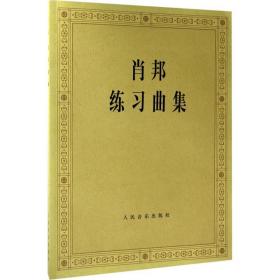 肖邦练曲集 西洋音乐 (波)肖邦(chopin) 作曲;(波)帕德雷夫斯基(paderewski) 编
