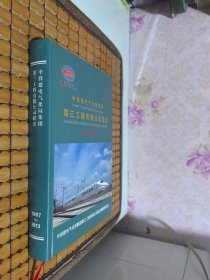 中铁建电气化局集团第三工程有限公司简史
