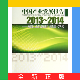 中國產(chǎn)業(yè)發(fā)展報告(2013-2014我國工業(yè)發(fā)展的階段性變化研究)