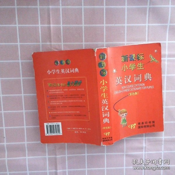 新课标小学生英汉词典彩色版