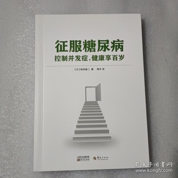 征服糖尿病——控制并发症 健康享百岁