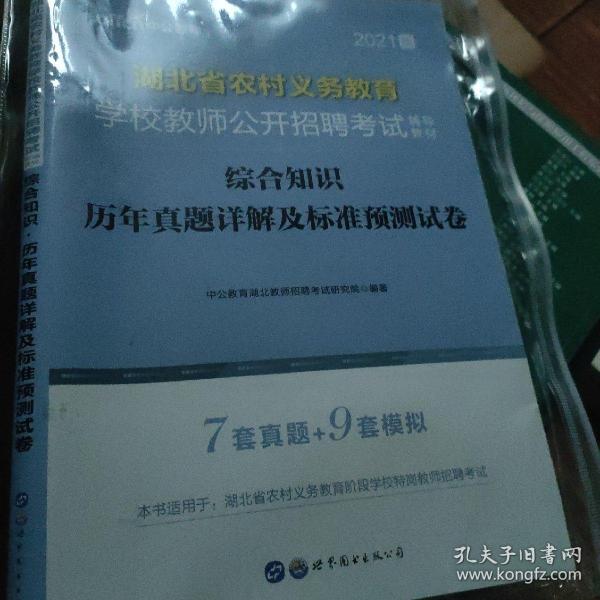 湖北教师招聘考试中公2019湖北省农村义务教育学校教师公开招聘考试辅导教材综合知识历年真题详解及标准预测试卷