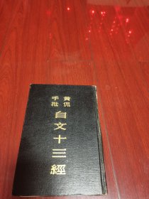 黄侃手批白文十三经（私家藏书章）1983年1月第一版第一次印刷