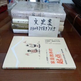 家是教养的起点:培养孩子生存力的22堂必修课 日大前研一 著 曹逸冰 译 译 （无写划）