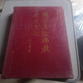 图录井陉佛教历史文化 精装