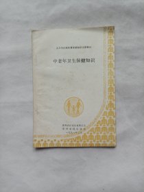 中老年卫生保健知识