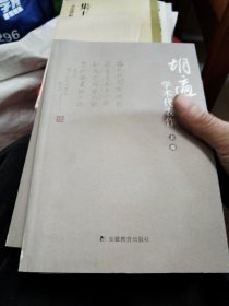 胡适学术代表作（上中下卷）