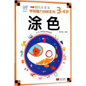 海润阳光 幼儿学前脑力训练系列. 涂色. 3-4岁