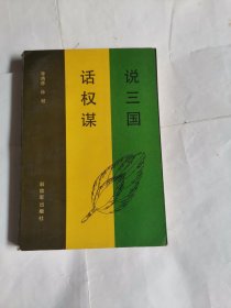 说三国话权谋