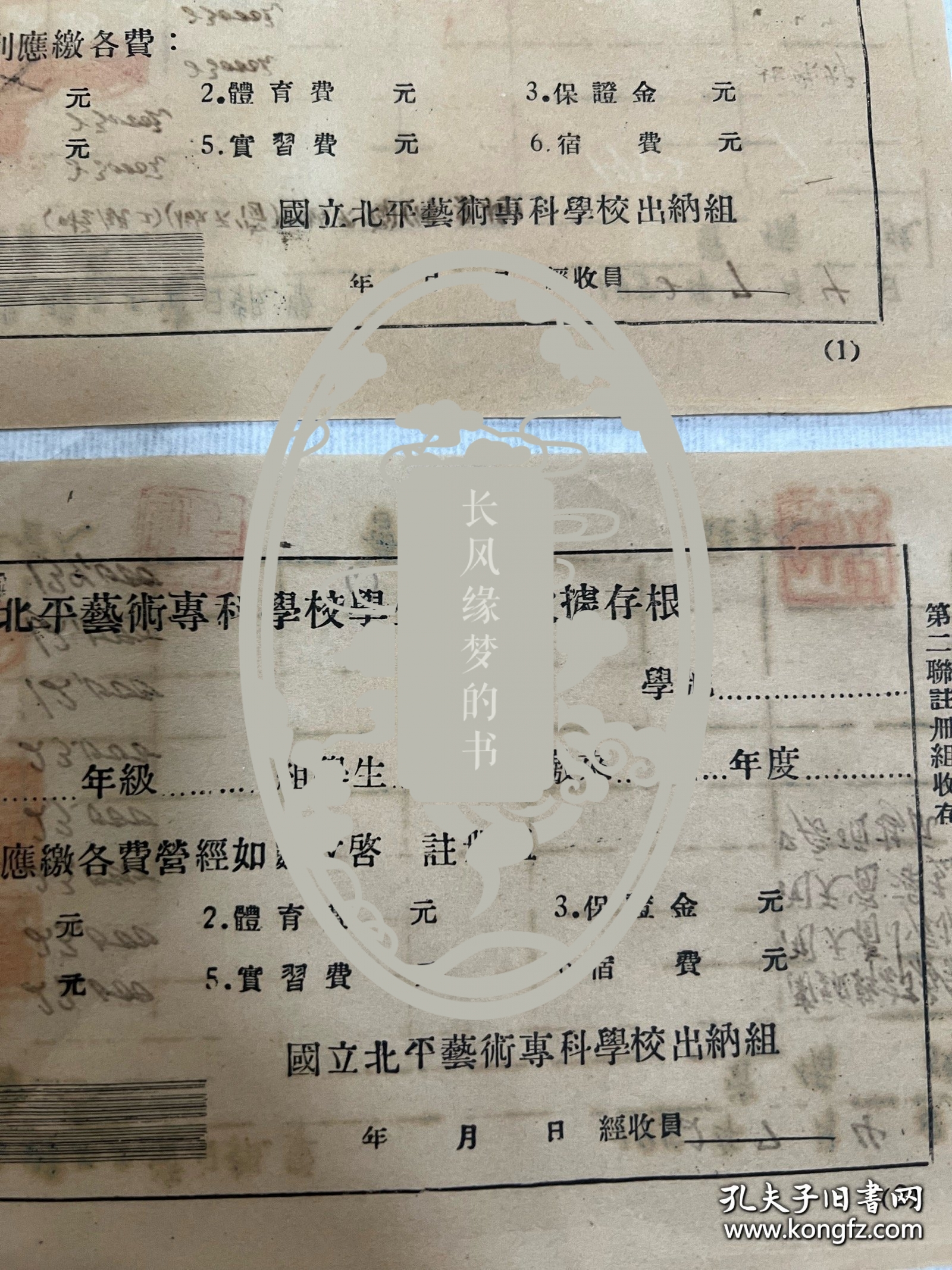 国立北平艺术专科学校单据二张，有名人盖章。