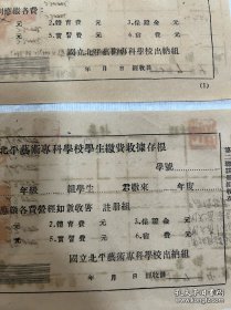 国立北平艺术专科学校单据二张,有名人盖章。