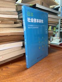 日本社会资本研究  全新未拆封