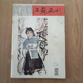 江苏画刊  1982.5