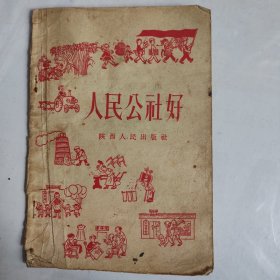 人民公社好 陕西