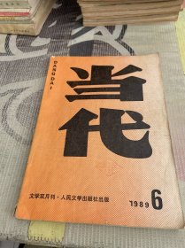 当代1989年第6期