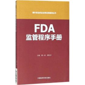 FDA监管程序手册