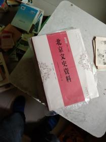 北京文史资料（典藏版）（共九册合售）
（第二卷、第十八卷、第二十四卷、第二十五卷、第二十六卷、第三十三卷、第三十四卷、第三十八卷、第四十卷）（未拆封，有些封破）