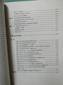 96年初版 《合肥工业大学校史》 大16开本（95版校史。建校50周年纪念。首次编写的校史。）