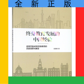 終身教育發(fā)展的中國經(jīng)驗(改革開放40年終身教育的歷史回顧與展望)/上海市紀(jì)念改革開放4
