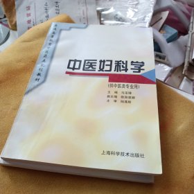 中医妇科学 规划教材 (供中医类专业用)