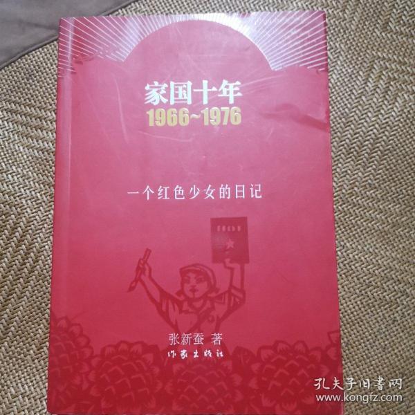 家国十年1966-1976：一个红色少女的日记